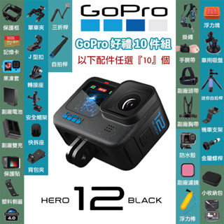現貨 任選10件組 臺灣公司貨 GoPro HERO 12【eYeCam】運動攝影機 自拍桿 防水殼 揹包夾 雙肩胸帶