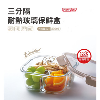 ♛BEING餐具♛ LLG468 樂扣800ml 耐熱玻璃 211餐盤 211便當盒 分隔保鮮盒 玻璃分隔保鮮盒