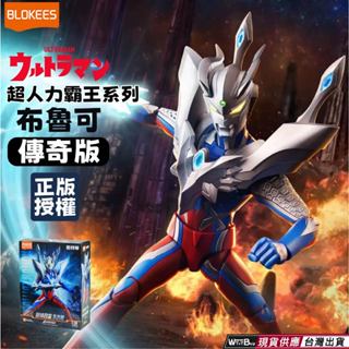 現貨 快速出貨 布魯可 傳奇版 終極賽羅 賽羅奧特曼 澤塔奧特曼 捷德奧特曼 組裝模型玩具 奧特曼拼裝模型