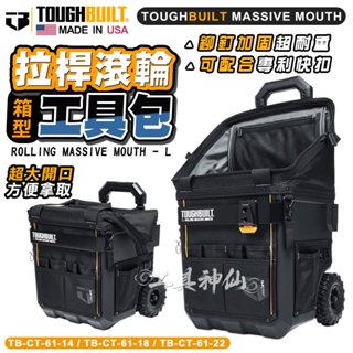 TOUGHBUILT 託比爾 TB-CT-61-14、18、22 14吋 18吋 22吋 拉桿式工具推車 工具箱 箱型