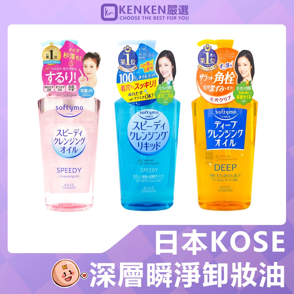 🚛日本境內版 台灣現貨🚛  KOSE 絲芙蒂 Softymo 230ML 深層卸妝油 乾濕兩用卸妝油 卸妝油 高絲卸妝油