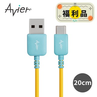 【Avier】FUSION USB to Type-C 高速充電傳輸線充電線 20cm 藍黃【福利品】