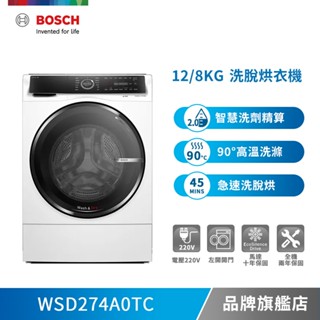 BOSCH 博世 WSD274A0TC 12/8公斤 220V 智慧三效洗脫烘滾筒洗衣機