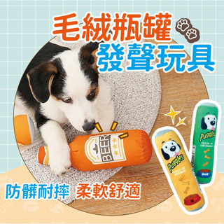 【臺灣現貨】寵物玩具 毛絨瓶罐發聲玩具 發聲玩具 瓶罐造型 紓壓玩具 解悶玩具 會啾啾的玩具 貓狗玩具 抱枕 互動玩具