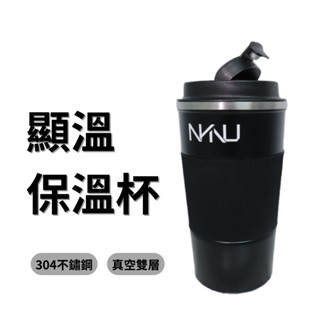 顯溫保溫杯【附贈全白杯套】咖啡杯 保溫杯 保溫瓶 隨手杯 隨行杯 環保杯 不鏽鋼保溫杯