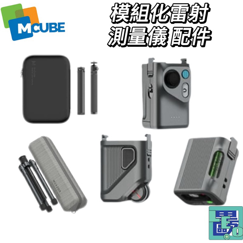 【M-Cube】模組化雷射測量儀 週邊配件 紅光測距儀 雷射測距儀 電子測距儀 測距儀 雷射尺 電子尺 量距機