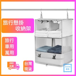 旅行收納掛袋 旅行收納包 出差收納包 行李箱收納袋 多功能收納包 衣物收納包 露營收納包 外出收納包