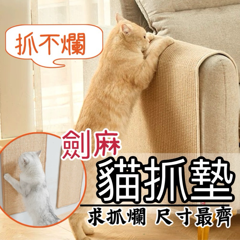 【當天出貨】劍麻貓抓墊 貓抓板 貓抓墊 劍麻墊 貓抓墊子 貓咪抓板 大尺寸抓墊 貓抓劍麻墊 貓抓 貓磨爪 尺寸最多