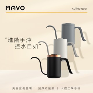 MAVO 手沖壺 手沖咖啡壺 咖啡器具 細口壺 專業咖啡壺