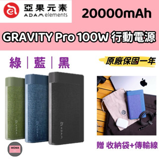 ADAM亞果元素 GRAVITY Pro 100W 極速快充行動電源 20000mAh行動電源 大容量行動電源