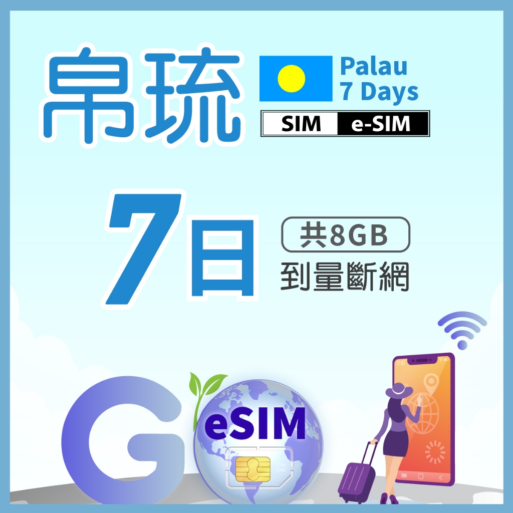 手機上網 上網卡 eSim SIM卡 帛琉 7日 8GB 帛琉旅遊 手機上網 虛擬上網