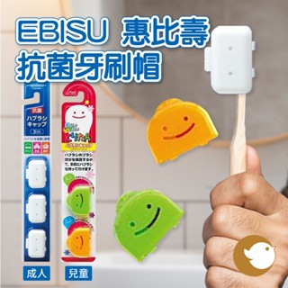 【CHL】EBISU 惠百施成人 兒童 抗菌牙刷帽 Kuritan 帽 優質 乾淨 衛生 牙刷頭保護套 收納 旅行外出