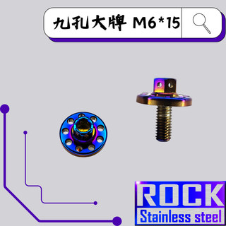 【瘋螺絲】ROCK 白鐵材質★M6*15 P:1.0 九孔大牌螺絲/大頭螺絲★CNC內外六角螺絲★出貨附發票★鍍鈦/燒鈦