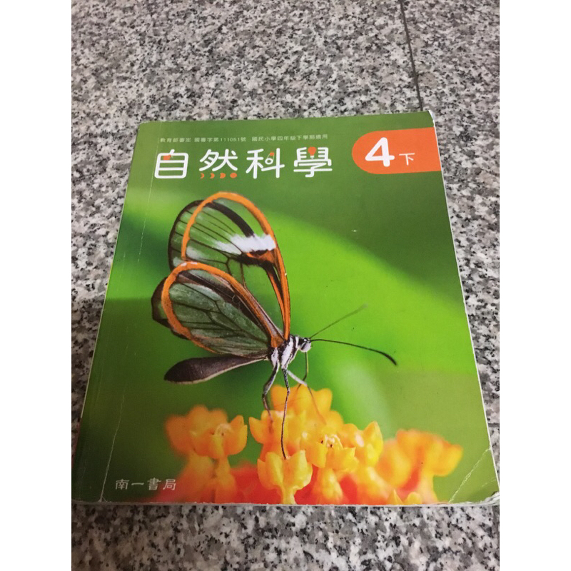 ❤️二手❤️南一自然課本四下4下