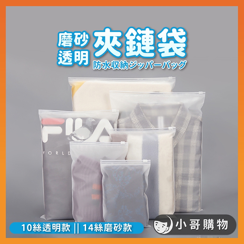 【台灣出貨】收納袋 夾鏈袋 包裝袋 旅行收納袋 防水袋 磨砂夾鏈袋 口罩收納 防塵袋 拉鍊袋 拉鏈袋 衣服防塵袋