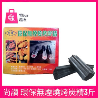 【蝦buy超市】尚讚 環保無煙燒烤炭精 3斤 木炭 環保炭 燒烤 木碳 無煙炭