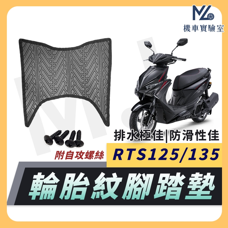 【現貨隔日到】RTS135 腳踏墊 RTS 135 腳踏墊 機車腳踏墊 排水腳踏墊 RTS 腳踏墊 RTS125