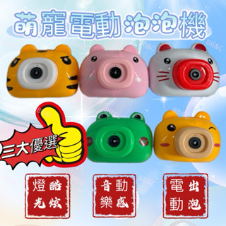 【臺灣出貨】BB&C 電動泡泡相機 動物相機造型自動泡泡機 夏天 可愛造型吸引小孩目光 兒童戶外玩耍泡泡機