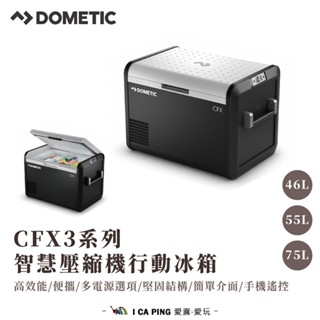 CFX3系列智慧壓縮機行動冰箱46L/55L【DOMETIC】冰箱 行動冰箱 保冰 保冷 手機遙控 愛露愛玩