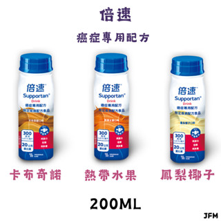 ✪倍速✪ 癌症專用配方 卡布奇諾/熱帶水果/鳳梨椰子 200ML
