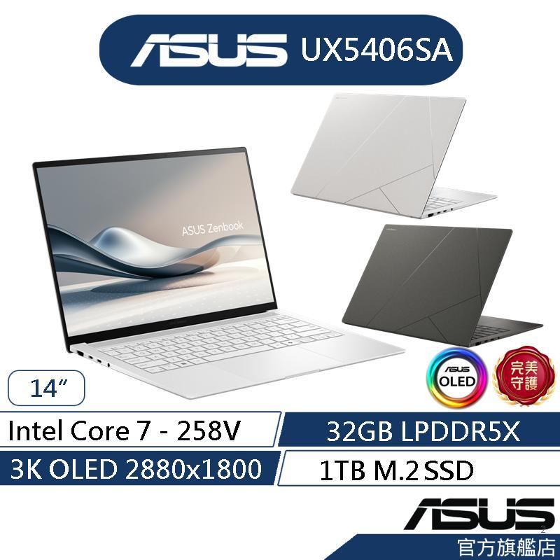 ASUS華碩 Zenbook S 14 OLED UX5406SA 14吋筆電(U7-258V/32G/1T)登記送蝦幣