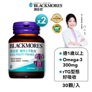 【BLACKMORES 澳佳寶】機伶小子濃縮魚油(30顆x2入)
