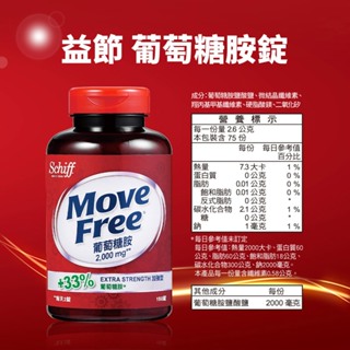 【正品台灣公司貨】Move Free益節 葡萄糖胺錠(150錠) 口服葡萄糖胺 葡萄糖胺