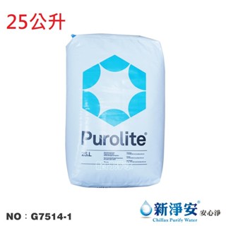 【龍門淨水】英國Purolite食品級陽離子交換樹脂 25公升 NSF61 原裝 濾心填充 FRP(G7514-1)