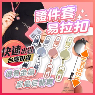 【易拉扣】證件套易拉扣 鑰匙圈 伸縮鑰匙圈 伸縮鑰匙圈 鑰匙扣 伸縮扣 證件扣 伸縮扣環 識別證拉環 拉環 伸縮卡扣