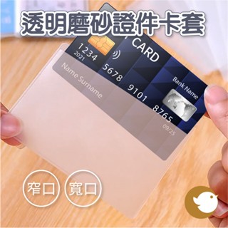 【CHL】透明磨砂證件卡套卡包身份證套 銀行信用卡套 IC卡套 捷運卡套錢包 悠遊卡套 捷運卡套 公車卡套