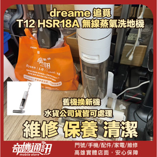 奇機通訊 【dreame 追覓】T12 HSR18A 無線蒸氣洗地機 清潔 維修 保養
