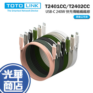 TOTOLINK USB-C 240W 快充傳輸編織線 1米/2米 T2401CC/T2402CC 傳輸線 充電線 光華