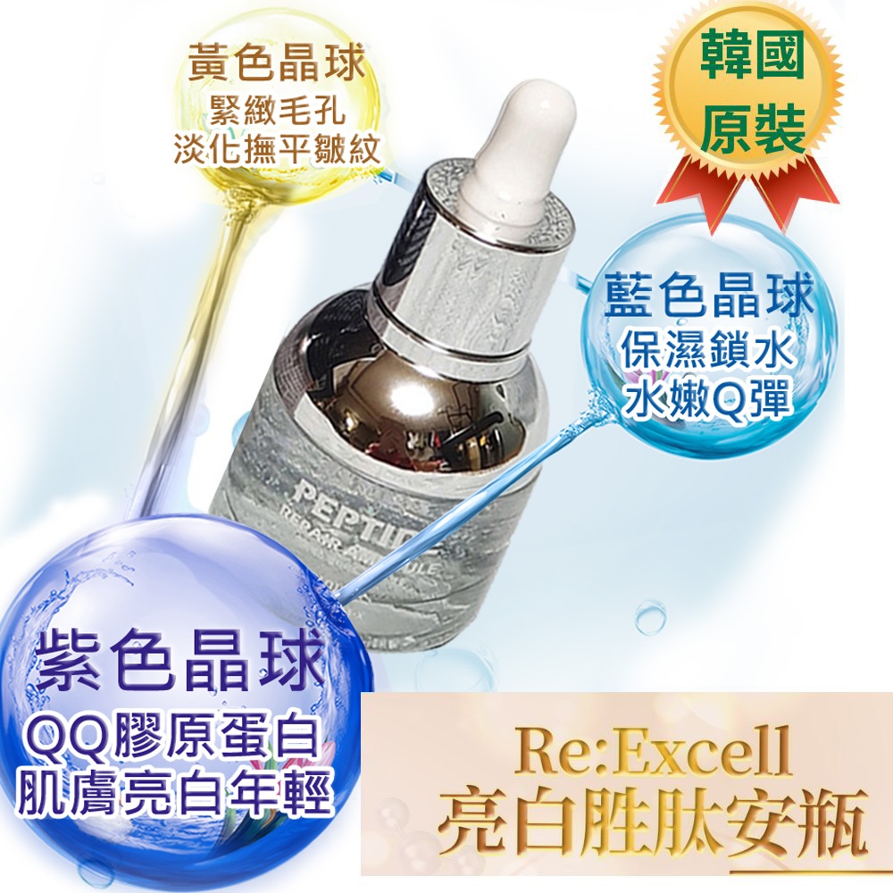 【韓國原裝Re:Excell】淡斑 緊緻毛孔 毛孔粗大 亮白胜肽安瓶30ml/瓶*1瓶 膠原蛋白 精華 六胜肽 醫美