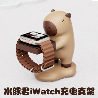 創意卡皮巴拉手錶支架 適用iwatch/蘋果手錶充電器支架 手錶充電支架底座 手錶底座 適用 Apple watch