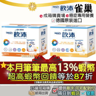 ⭐免運費特惠組｜獨家13%蝦幣回饋｜🎁雀巢飲沛 癌症手術專用營養配方 熱帶綜合水果 香草 咖啡 12罐15罐組合