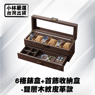 6格錶盒+首飾收納盒-雙層木紋皮革款 臺灣出貨 開立發票 手錶盒 手錶收納 飾品盒 珠寶盒-小林嚴選128785