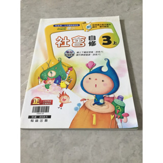 ❤️空白未書寫❤️翰林版 小無敵 社會自修 3上三上社會評量