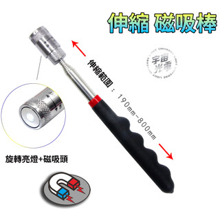 伸縮 19CM-80CM 吸鐵棒。LED燈 吸鐵 手電筒 吸鐵燈 吸鐵 撿拾器 LED 工作燈 磁鐵 磁吸棒 拾取器