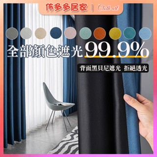窗簾 遮光窗簾 全遮光窗簾 隔間簾 窗簾布 隔斷簾 掛簾 遮陽窗簾 客製化窗簾 素色窗簾 臥室窗簾 客廳窗簾 拉簾 布簾