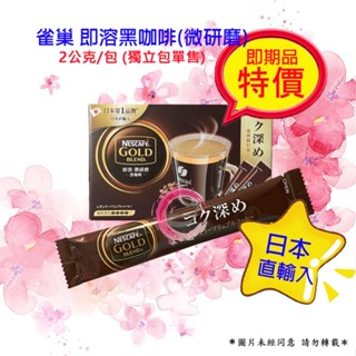 雀巢 金牌微研磨咖啡隨行包 黑咖啡 深焙風味 2公克/袋 試喝包 單包販售