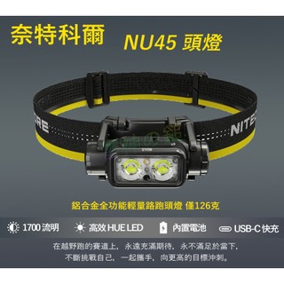 Nitecore 奈特科爾 NU45 輕量高亮頭燈 1700流明 射程173米 廣角泛光 紅/白光 登山路跑