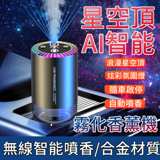 💥小米有品 車用香薰機 智慧自動噴香機 車內芳香 汽車香氛 汽車香氛機 車用香水 車內薰香機 空氣清淨機 香薰機 薰香機