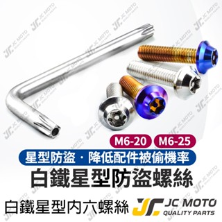 【JC-MOTO】 白鐵螺絲 車牌螺絲 鍍鈦螺絲 土除螺絲 機車 星型 梅花六角 防盜 白鐵 螺絲