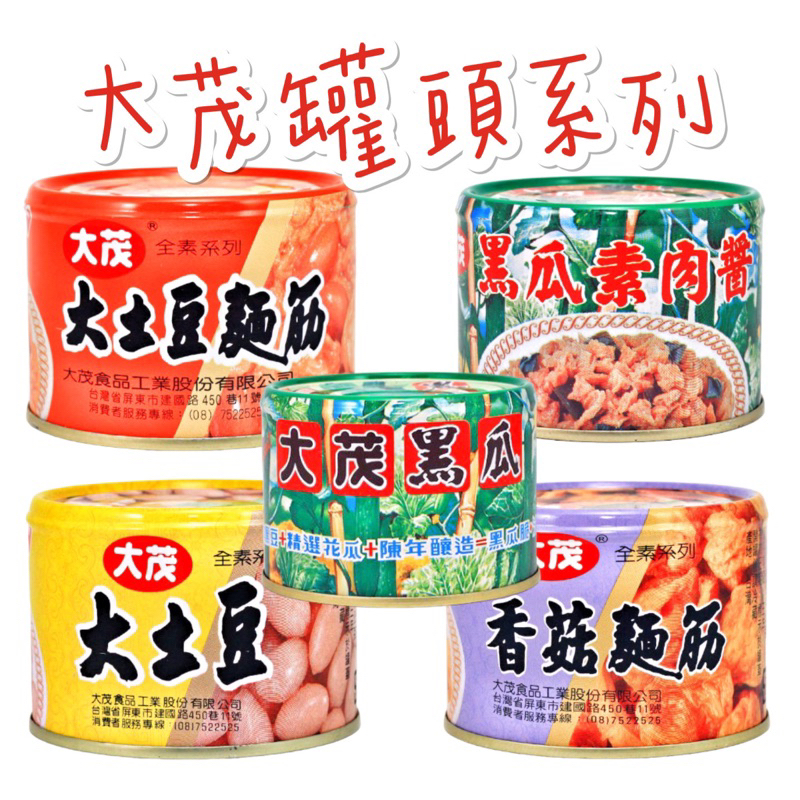 現貨供應 🉐免運 大茂 大土豆 花生 麵筋 黑瓜 素肉醬 香菇 麵筋 素食 全素 罐頭