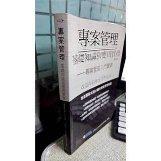 專案管理 基礎知識與應用實務(第2版) 9789868157316 中華專案管理學會
