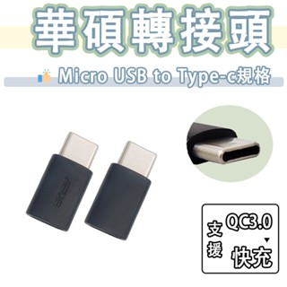 華碩 ASUS Micro USB to Type-c 轉接頭 OTG 轉接器 USB-C QC3.0 快充 轉換器