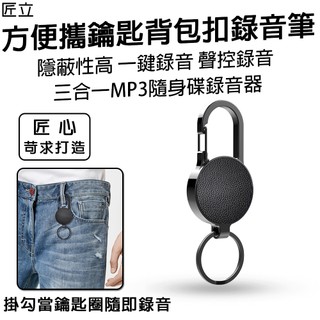 三合一MP3隨身碟錄音器 方便攜鑰匙背包扣錄音筆 隱蔽性高 一鍵錄音 聲控錄音 聲控錄音 斷電儲存 內建數位晶片