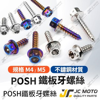 【JC-MOTO】 POSH 螺絲 白鐵螺絲 鍍鈦 鐵板牙 車殼螺絲 空濾外蓋 螺絲