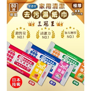 芊姿堂 +HOME 家用清潔 去汙濕紙巾 80抽 極厚增量 限重6包(不含其他物品),超過請選賣家宅配