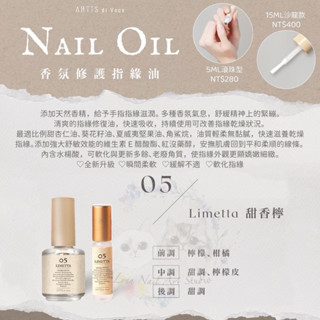 現貨【05 甜香檸】小滾珠瓶【隨身瓶指緣油】【ARTiS di Voce】小瓶5ML滾珠型，攜帶方便-Limetta